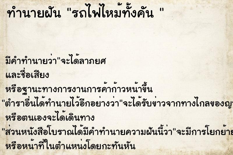 ทำนายฝันทำนายฝันรถไฟไหม้ทั้งคัน